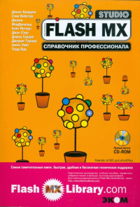  - Flash MX Studio. Справочник профессионала (+CD)