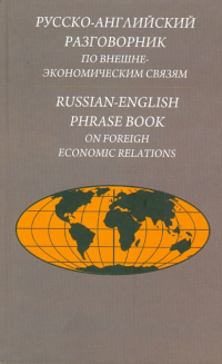  - Русско-английский разговорник по внешнеэкономическим связям. Издание второе