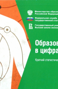  - Образование в цифрах: 2010
