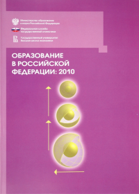  - Образование в РФ: 2010