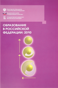  - Образование в РФ: 2010