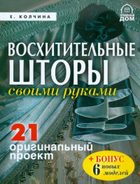 Е. Колчина - Восхитительные шторы своими руками