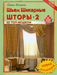 Е. Колчина - Шьем шикарные шторы-2