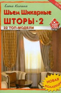 Е. Колчина - Шьем шикарные шторы-2