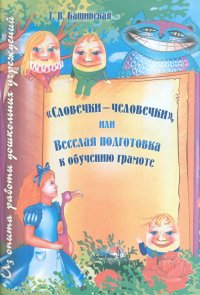 Башинская Татьяна Владиславовна - "Словечки-человечки", или Веселая подготовка к обучению грамоте. Пособие для педагогов ДОУ