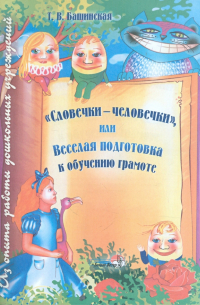 Башинская Татьяна Владиславовна - "Словечки-человечки", или Веселая подготовка к обучению грамоте. Пособие для педагогов ДОУ