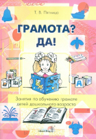 Татьяна Пятница - Грамота? Да! Занятия по обучению грамоте детей дошкольного возраста