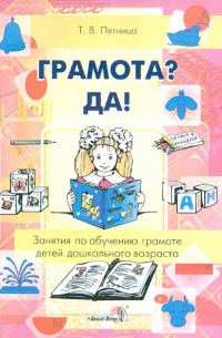 Грамота? Да! Занятия по обучению грамоте детей дошкольного возраста