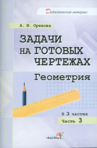 Орехова Анна Ивановна - Задачи на готовых чертежах. Геометрия. В 3-х частях. Часть 3