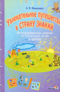 Увлекательное путешествие в Страну Знаний. Интегрированные занятия по подготовке детей к школе