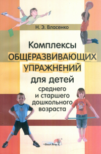 Власенко Наталья Эдуардовна - Комплексы общеразвивающих упражнений для детей среднего и старшего дошкольного возраста