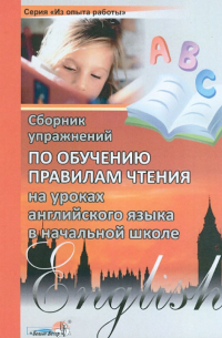  - Сборник упражнений по обучению правилам чтения на уроках английского языка в начальной школе