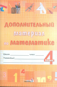 Математика. 4 класс. Дополнительный материал. Практикум для учащихся