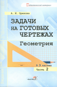 Орехова Анна Ивановна - Задачи на готовых чертежах. Геометрия. В 3-х частях. Часть 2