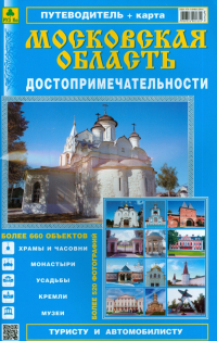  - Атлас-путеводитель "Достопримечательности Московской области". Выпуск 3, 2014 г.