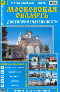  - Атлас-путеводитель "Достопримечательности Московской области". Выпуск 3, 2014 г.