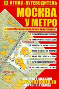  - Атлас-путеводитель. Москва у метро