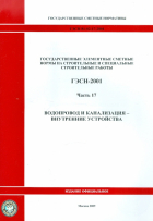  - ГЭСН 81-02-17-2001. Часть 17. Водопровод и канализация - внутренние устройства
