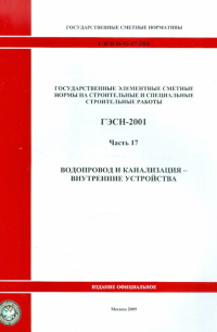 ГЭСН 81-02-17-2001. Часть 17. Водопровод и канализация - внутренние устройства