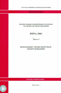 ФЕРм 81-03-03-2001. Часть 3. Подъемно-транспортное оборудование