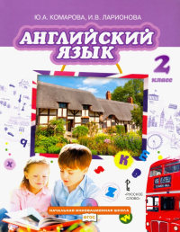  - Английский язык. 2 класс. Учебник. ФГОС