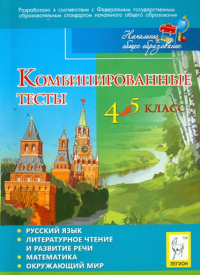  - Комбинированные тесты. 4-5 классы. Русский язык, литературное чтение и развитие речи, математика, …
