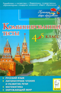  - Комбинированные тесты. 4-5 классы. Русский язык, литературное чтение и развитие речи, математика, …