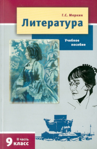 Меркин Геннадий Самуйлович - Литература. 9 класс. Учебное пособие для общеобразовательных учреждений. В 2-х частях. Часть 2