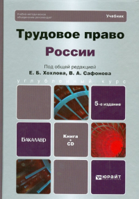  - Трудовое право России. Учебник для бакалавров (+CD)