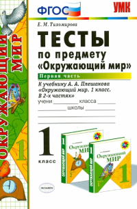 Елена Тихомирова - Окружающий мир. 1 класс. Тесты к учебнику А. А. Плешакова. Часть 1. ФГОС