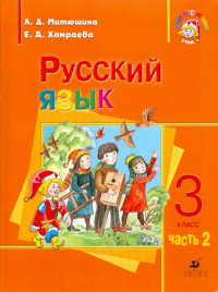  - Русский язык. 3 класс. Учебник для школ с русским неродным языком обучения. Часть 2