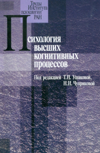 Психология высших когнитивных процессов