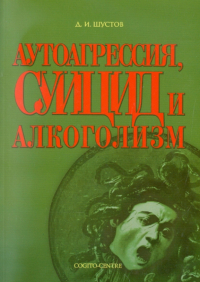 Шустов Дмитрий Иванович - Аутоагрессия, суицид и алкоголизм