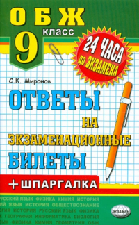 Сергей Миронов - ОБЖ. 9 класс. Ответы на экзаменационные билеты + шпаргалка