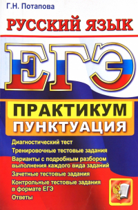 Потапова Галина Николаевна - ЕГЭ. Практикум по русскому языку. Подготовка к выполнению заданий по пунктуации