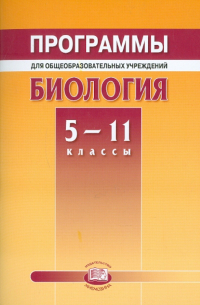  - Программы для общеобразовательных учреждений. Биология. 5-11классы