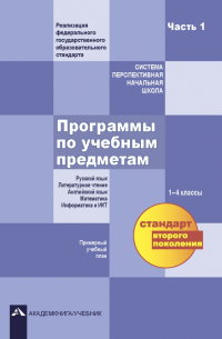  - Программы по учебным предметам. Примерный учебный план. 1-4 классы. Часть 1. ФГОС