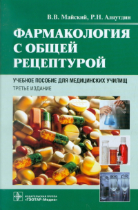  - Фармакология с общей рецептурой. Учебное пособие