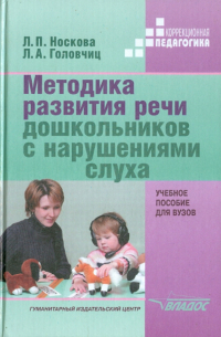  - Методика развития речи дошкольников с нарушениями слуха