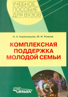  - Комплексная поддержка молодой семьи: учебно-методическое пособие для студентов вузов