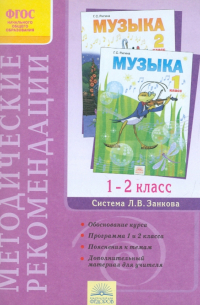 Галина Ригина - Методические рекомендации к курсу "Музыка". 1-2 класс. ФГОС