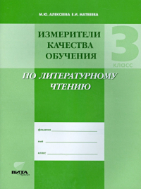  - Измерители качества обучения по литературному чтению. 3 класс