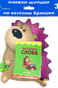 Мигунова Наталья Алексеевна - Книжки на брюшке. Ежик. Вкусные слова