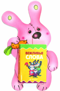 Мигунова Наталья Алексеевна - Книжки на брюшке. Зайка
