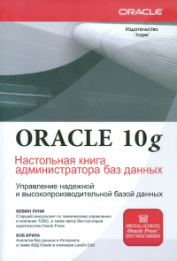  - Oracle Database 10g. Настольная книга администратора баз данных