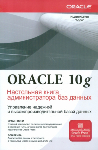  - Oracle Database 10g. Настольная книга администратора баз данных