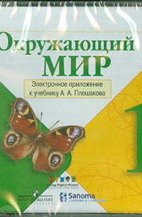 Андрей Плешаков - Окружающий мир. 1 класс. Электронное приложение к учебнику А. А. Плешакова (CDpc)