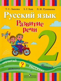  - Русский язык. 2 класс. Развитие речи. Учебник для специальных (коррекц. ) образоват. учр. I вида