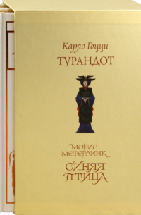  - Комплект из 2-х книг. Синяя птица; Турандот