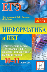  - Информатика и ИКТ. 10-11 классы. Тематические тесты. Подготовка к ЕГЭ